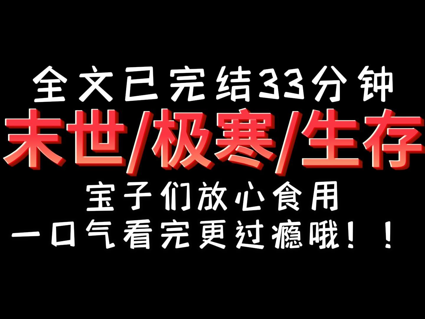 [图]【完结文】极寒 生存 末世，一口气看完更过瘾哦！宝子们快来！！！