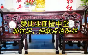 Video herunterladen: 赞比亚血檀中堂性价比不错，煮蜡烘干后稳定性很好，但缺点也明显