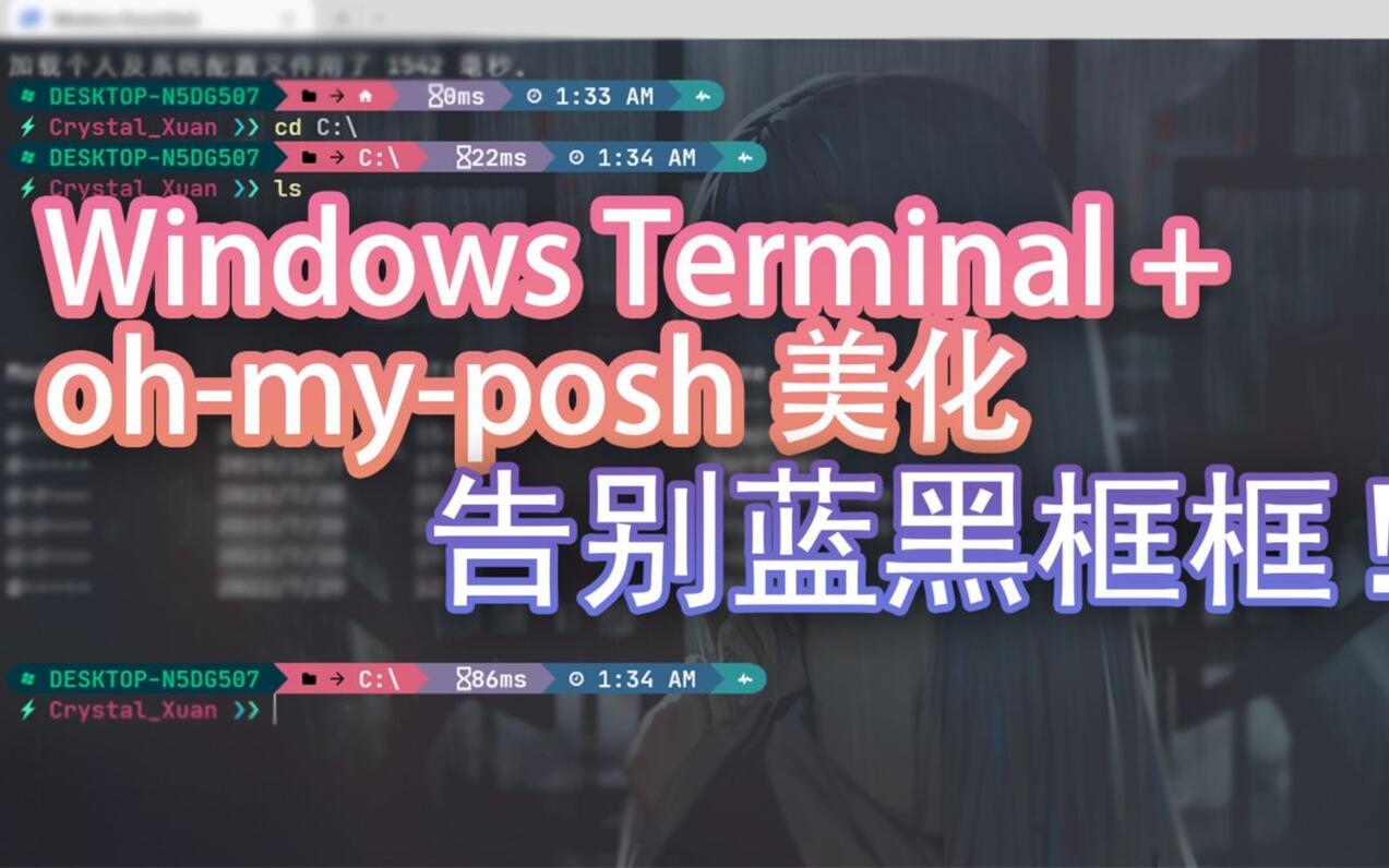  windows terminal oh my posh 