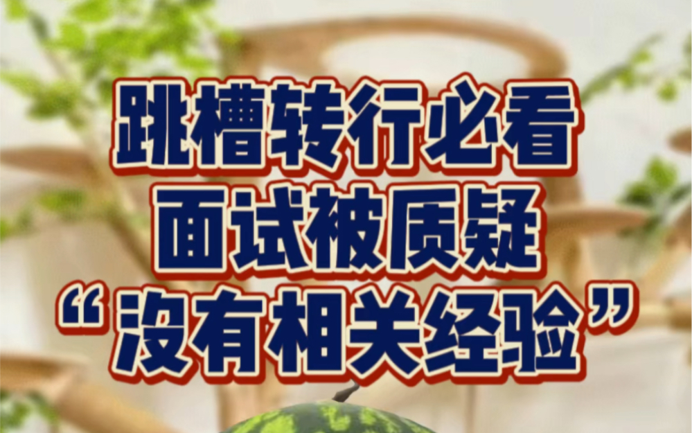 跳槽转行必看 面试被质疑 没有相关经验 该如何回答哔哩哔哩bilibili