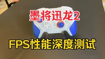 Download Video: 墨将迅龙2评测，国产FPS新标杆还是失败标杆？