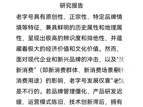 关于对市老字号高质量发展路径与对策研究报告哔哩哔哩bilibili