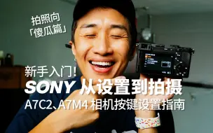 Скачать видео: 边走边摄｜SONY A7C2/A7M4 新相机设置指南（上），入门新手适用！ 「摄影傻瓜篇」