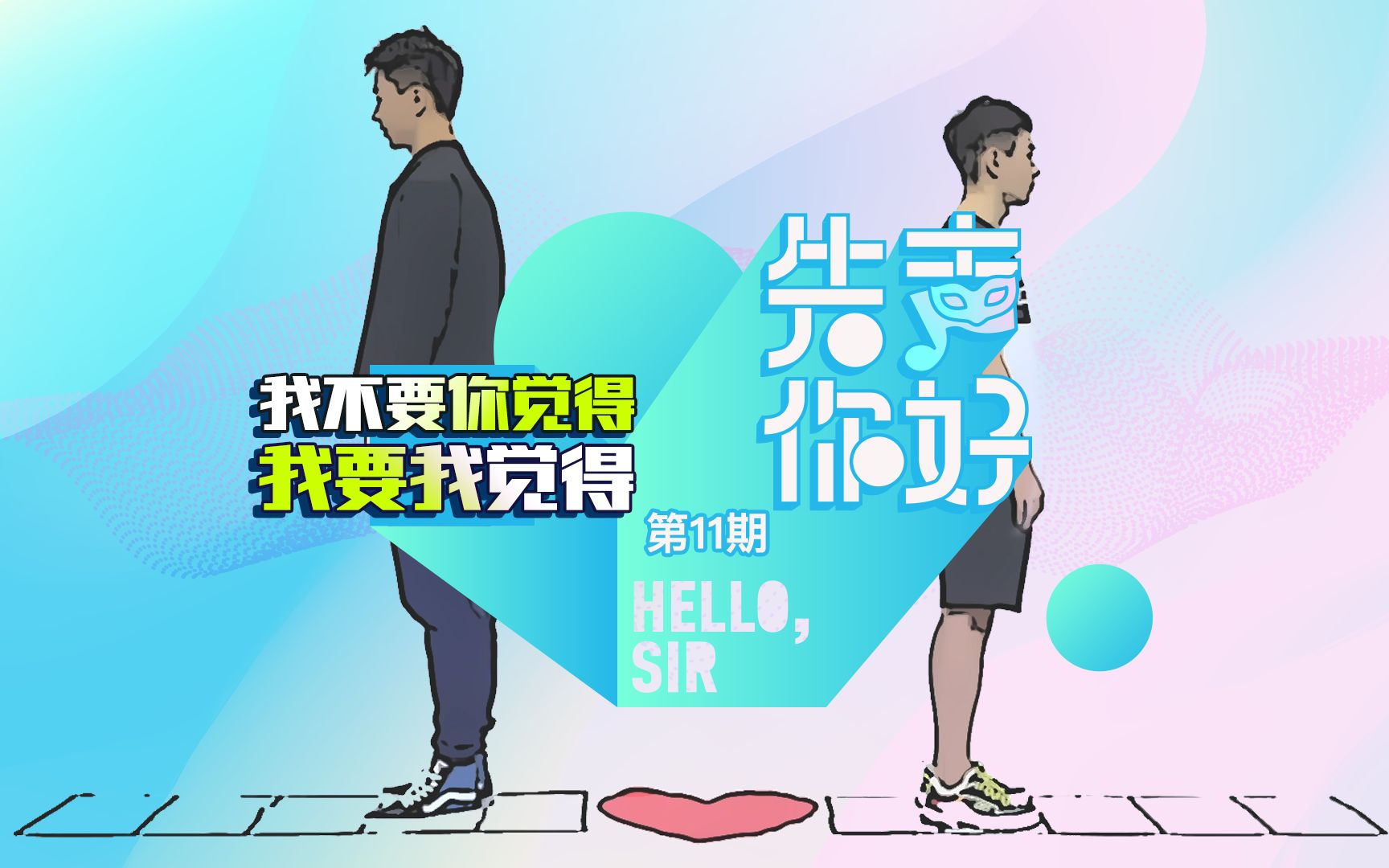 【先声,你好!】S2E11 我不要你觉得,我要我觉得!哔哩哔哩bilibili