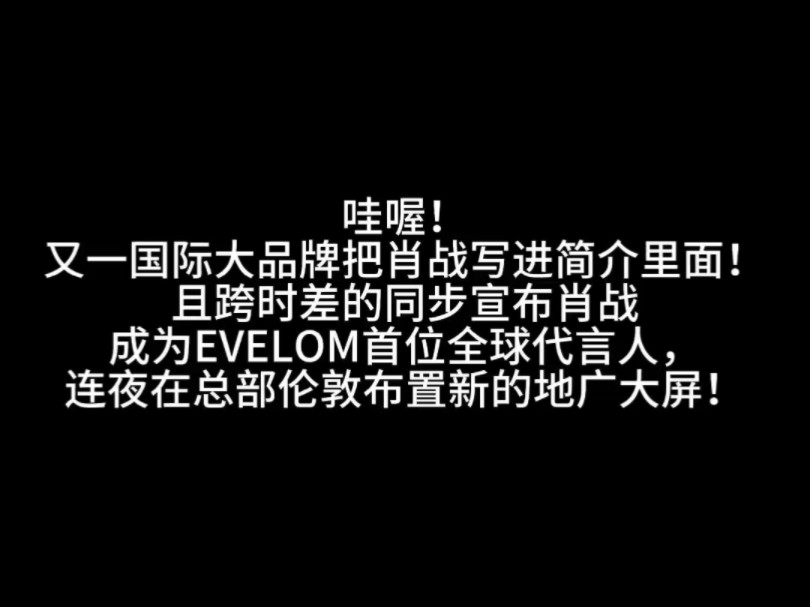 写在简介里面,跨时差的同步,首位全球代言人,连夜布置大屏闪耀伦敦的用心和尊重!巨星肖战海外影响力太牛了!哔哩哔哩bilibili