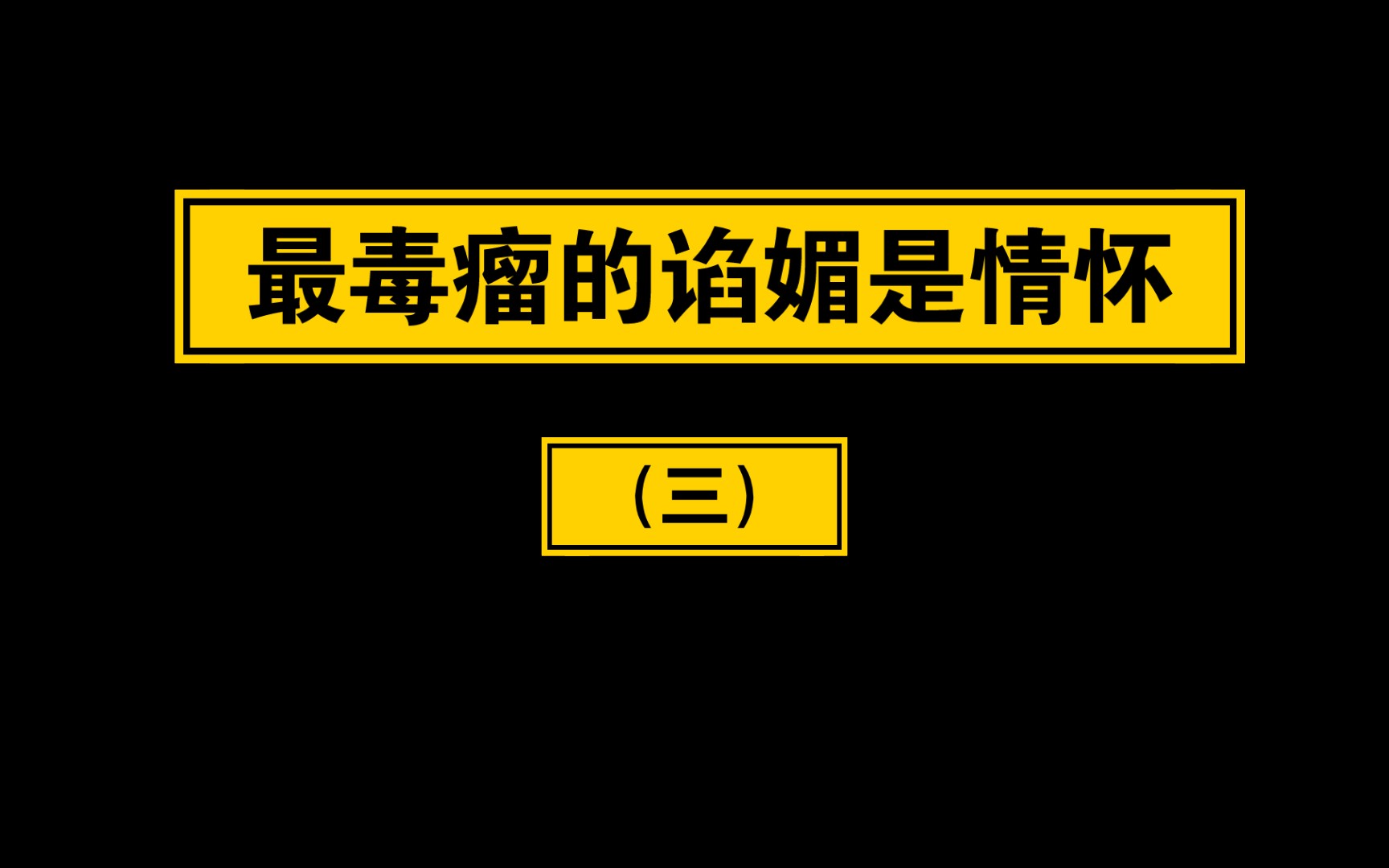 【喃】最毒瘤的谄媚是情怀【三】魔兽世界网络游戏热门视频