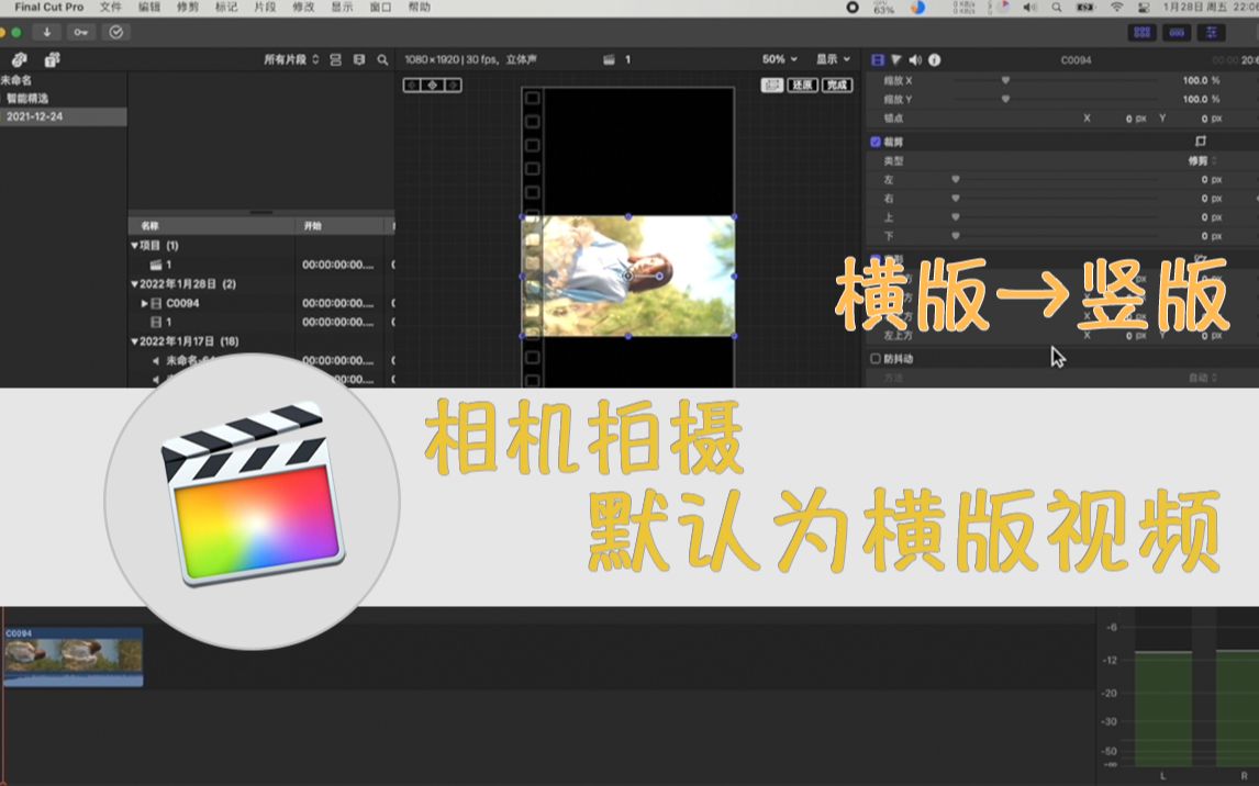 【fcpx】相机拍摄素材,剪辑成竖版视频,横屏变竖屏哔哩哔哩bilibili