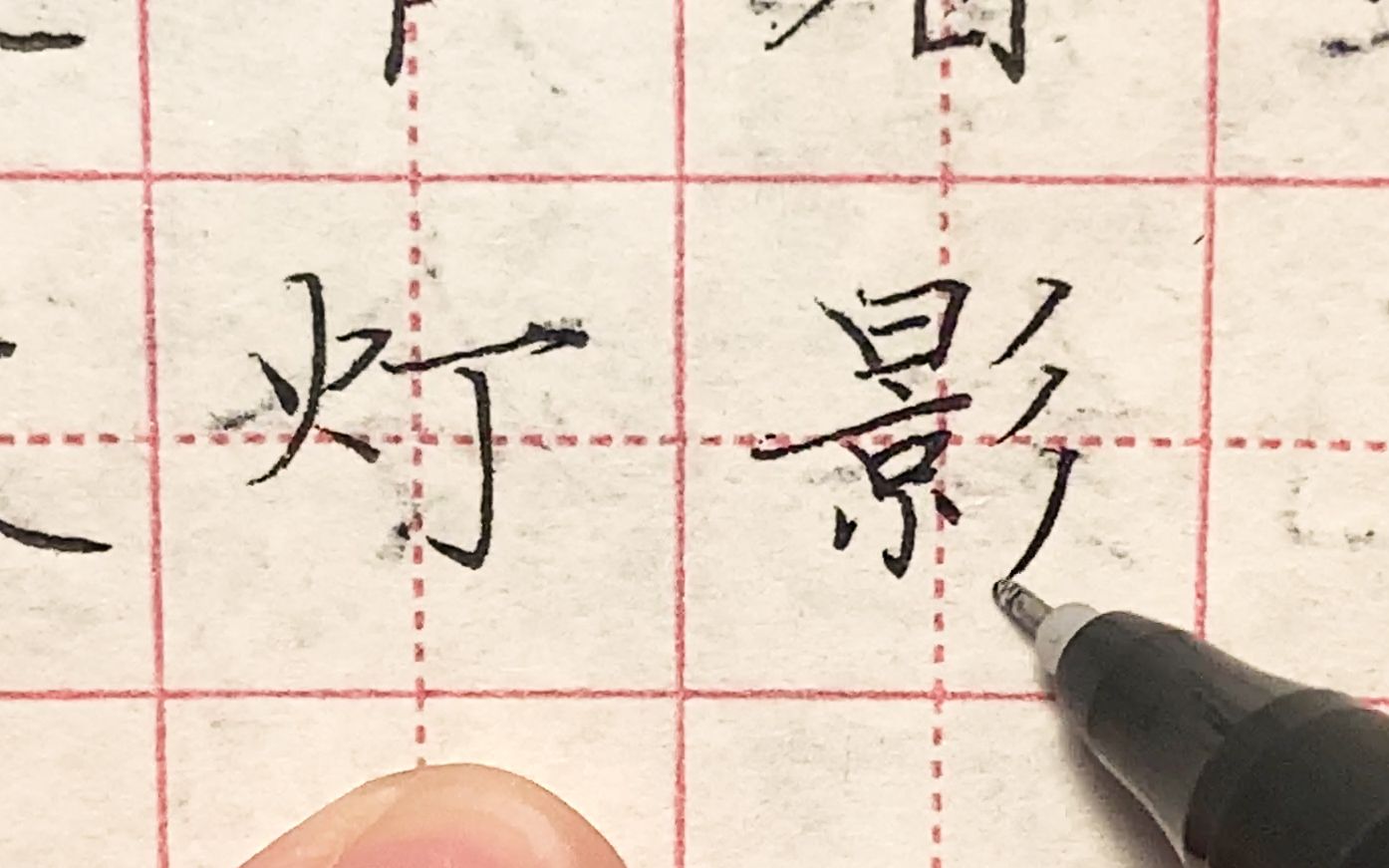 楷书你有多爱038针管笔