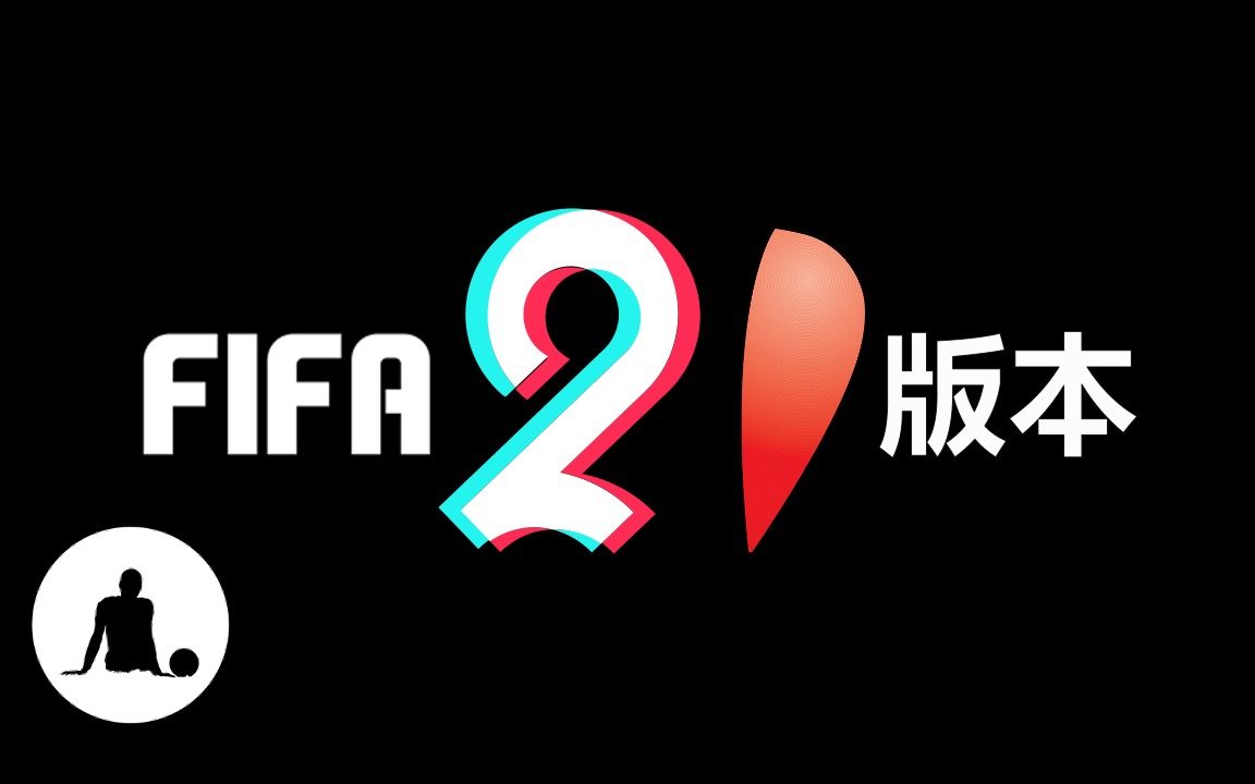 fifa21版本该如何选择手把手教你跨越ea的第一个雷区购买指南