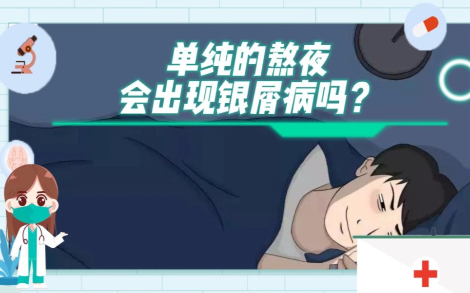 单纯的熬夜会出现银屑病吗?