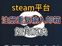 Descargar video: steam平台：注册重复输入邮箱 如何解决