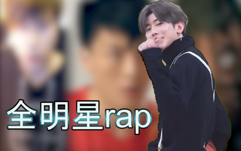 [图]【全明星Rap】本草坤目