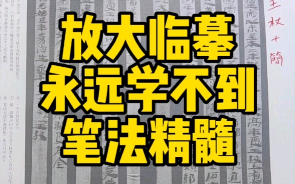 [图]把字帖放大临摹，永远学不到汉简笔法精髓