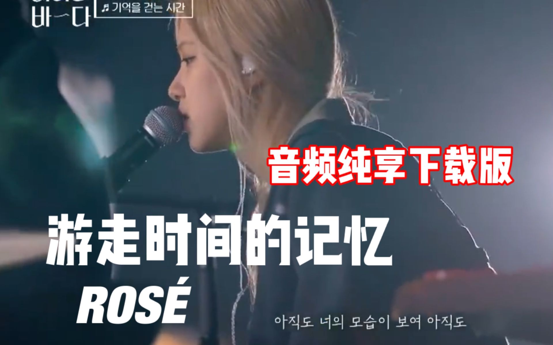 [图]ROSÉ海边Live最新翻唱！【高品质MP3 Version下载】《游走记忆的时间》(Cover Nell) 希望之海/期盼已久的大海