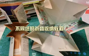 Descargar video: 用折叠的方法把不同大小的纸放进手帐收纳本里，就是这么简单，学会了么？