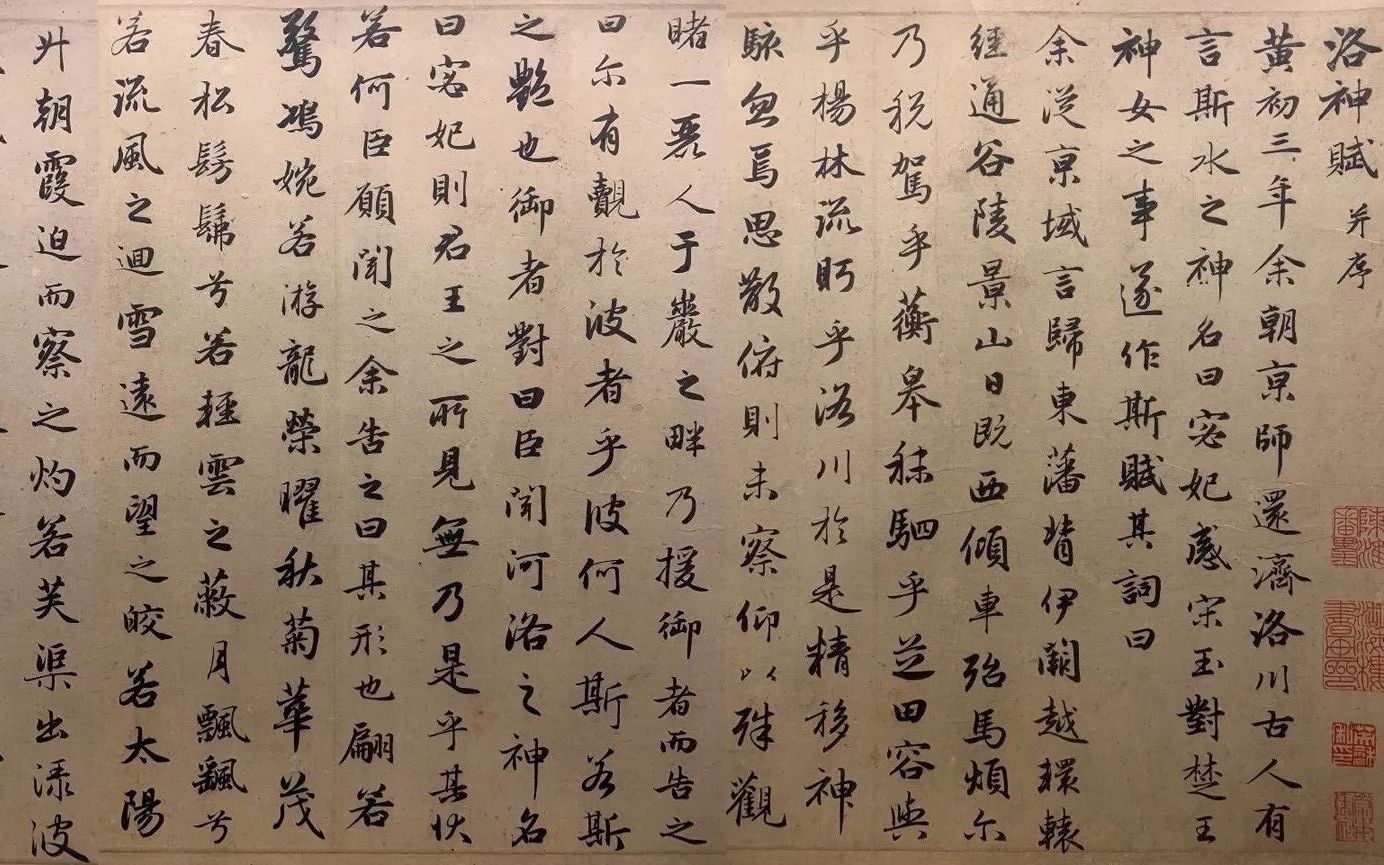 昭明文选曹植洛神赋赵孟頫书