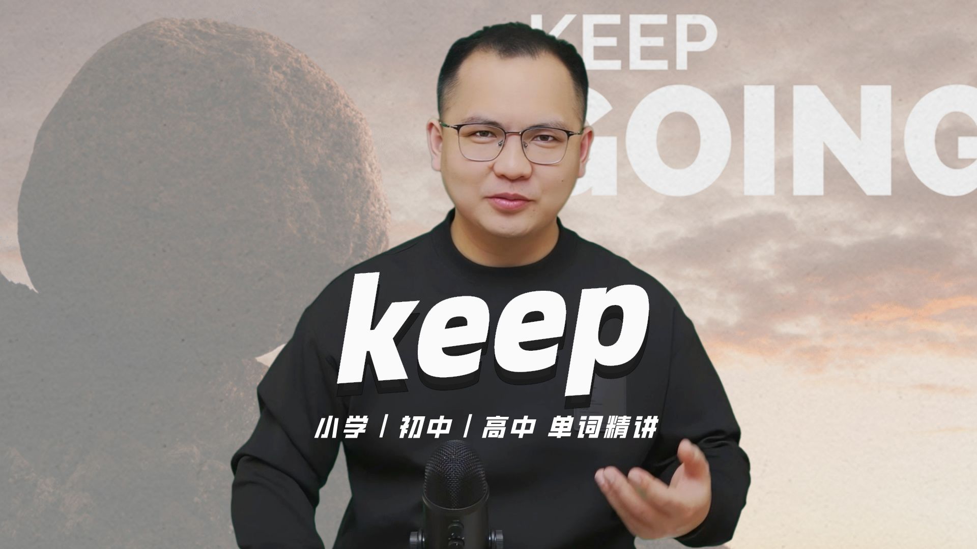 英语单词keep的中文意思是什么?