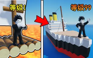 Download Video: 建造小船来到达终点！我需要造出超级小船来到达终点！ROBLOX