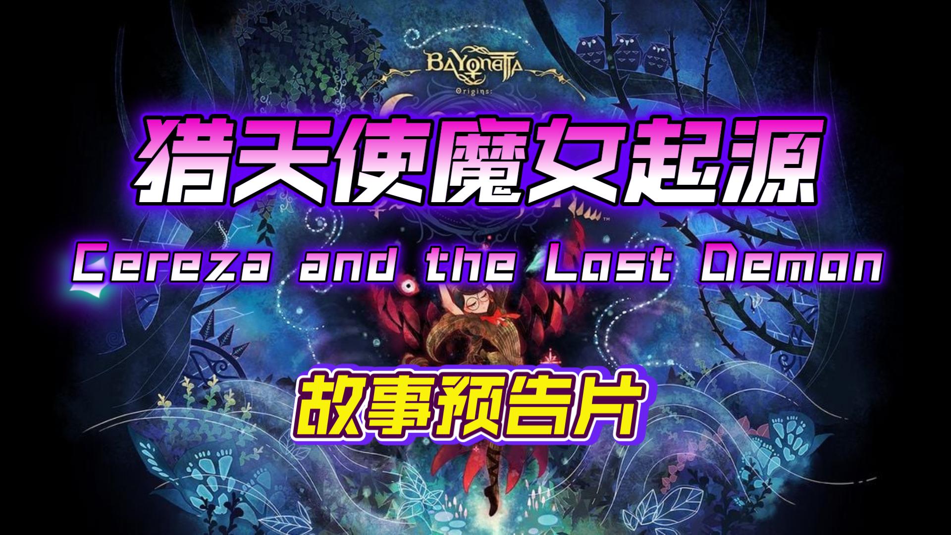 [图]《猎天使魔女起源：Cereza and the Lost Demon》故事预告片，3月17日Switch独家发售