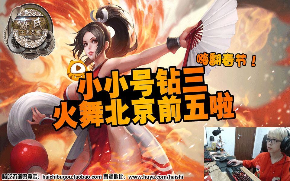 嗨氏王者荣耀:小小号钻3火舞北京前五啦