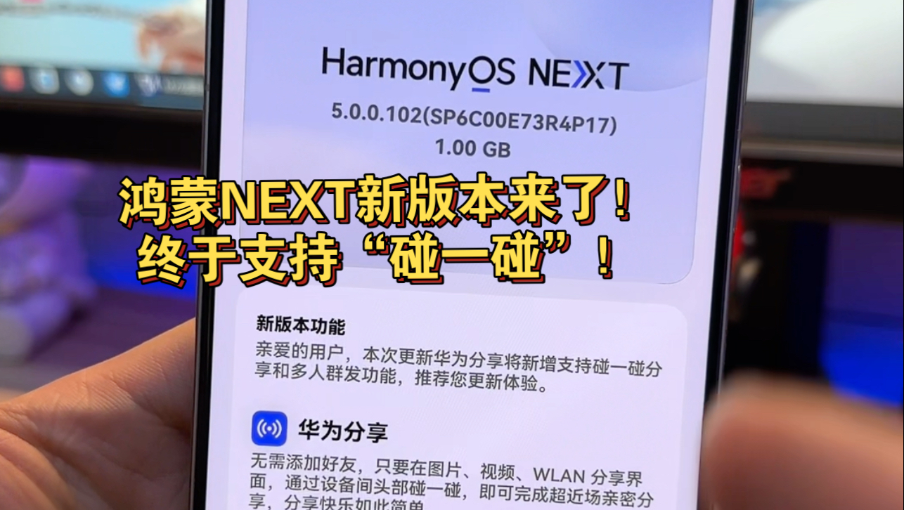 华为纯血鸿蒙NEXT新版本来了!终于支持“碰一碰”!哔哩哔哩bilibili