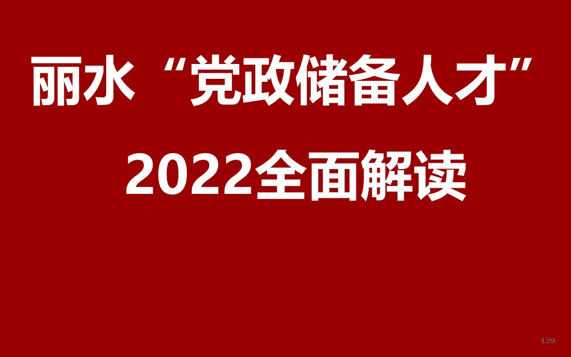 2022浙江丽水引进党政储备人才公开课哔哩哔哩bilibili