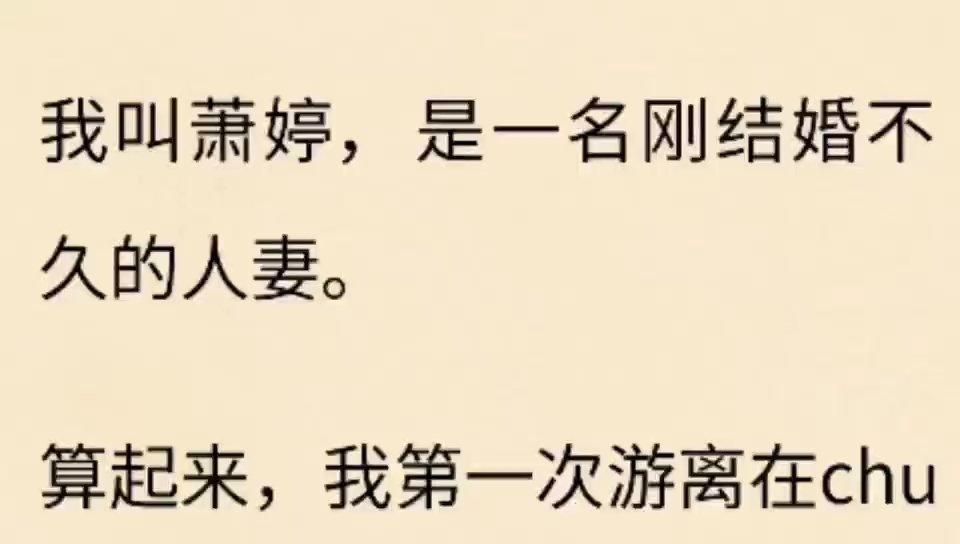 我叫萧婷,是一名刚结婚不久的人妻.算起来,我第1次游离在chu哔哩哔哩bilibili