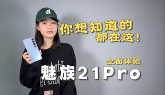 下载视频: 「涓涓」优缺点都帮你们总结好了，魅族21Pro全面体验