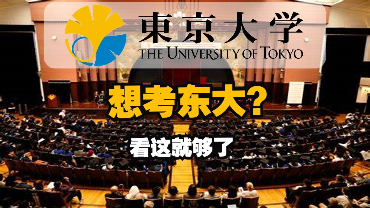 【从0开始的日本留学06】东京大学招生简章分析 及东大留学路线设计【从0开始的日本留学】哔哩哔哩bilibili