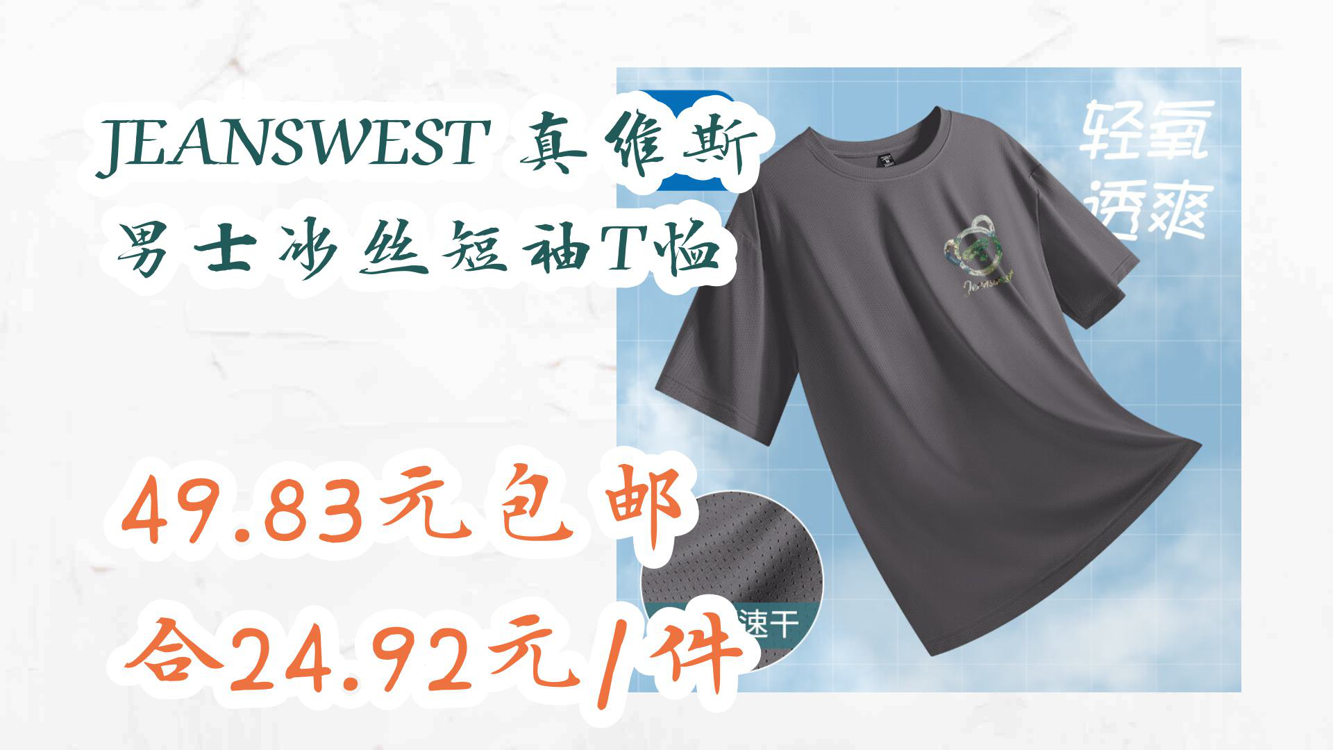 【京东】JEANSWEST 真维斯 男士冰丝短袖T恤 49.83元包邮合24.92元/件哔哩哔哩bilibili