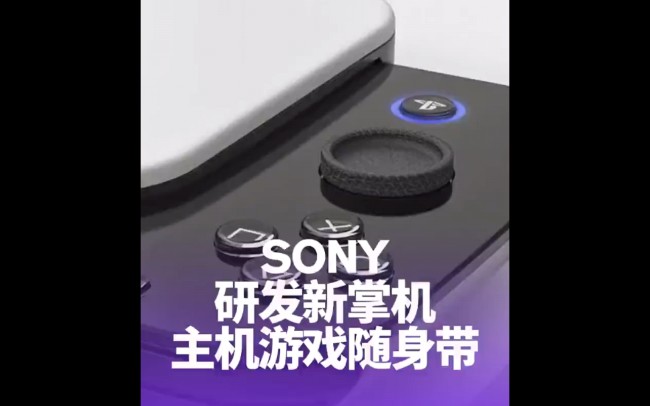 Sony正在开发款全新的掌机名字叫做QLite将会用到Remote Play系统,这样PS5上的游戏也能在掌机上玩了再也不用下班着急跑回家刷关了!哔哩哔哩...