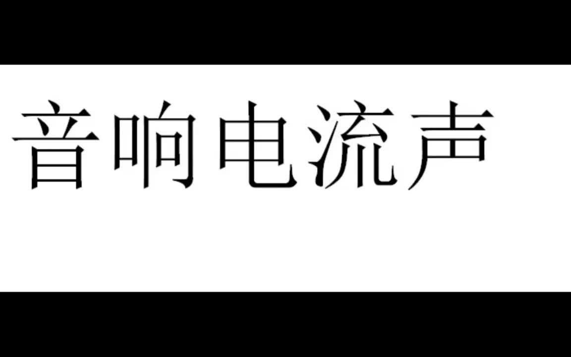 音响系统电流声问题哔哩哔哩bilibili