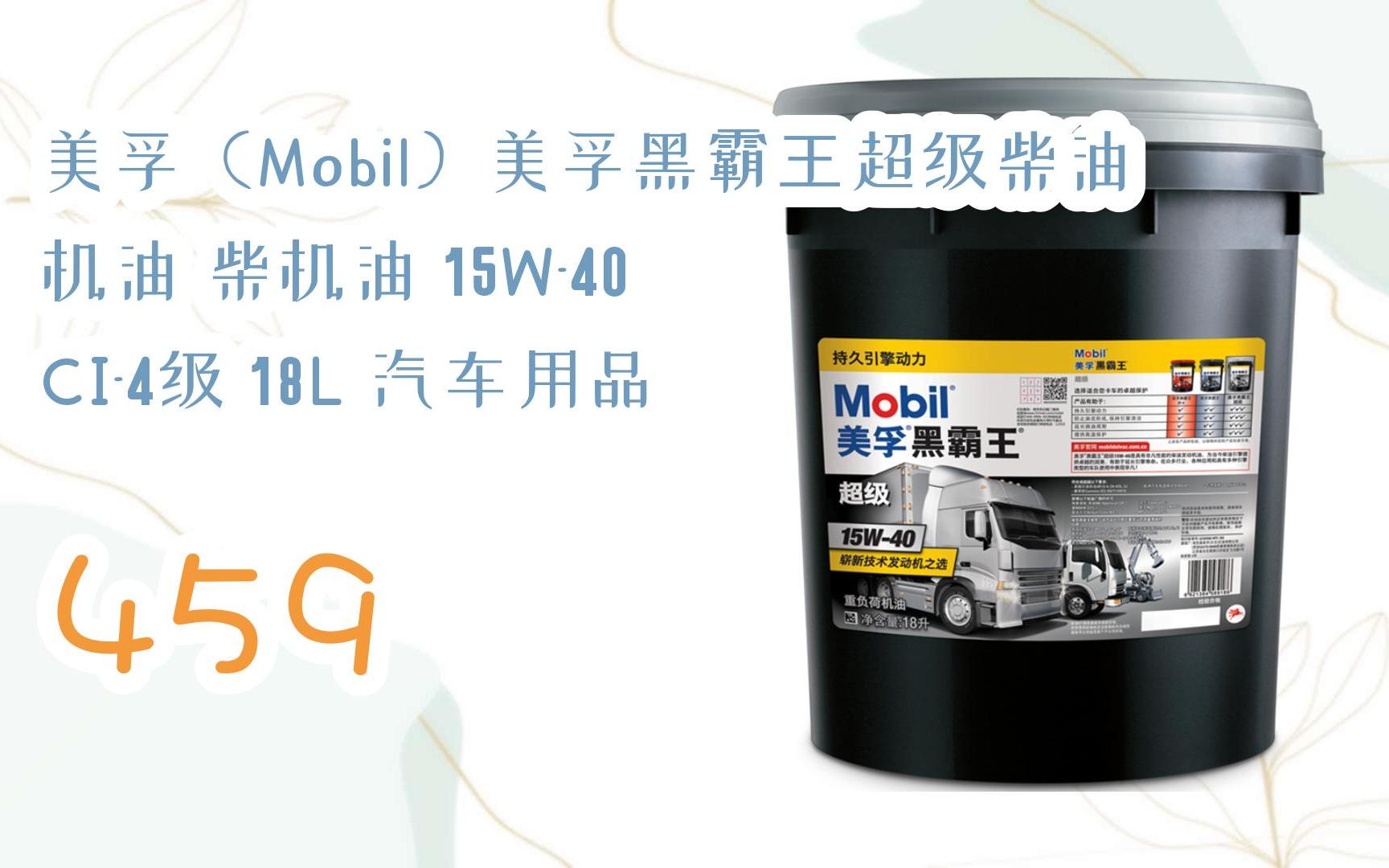 【百亿补贴|低于618】美孚(mobil)美孚黑霸王超级柴油机油 柴机油 15w