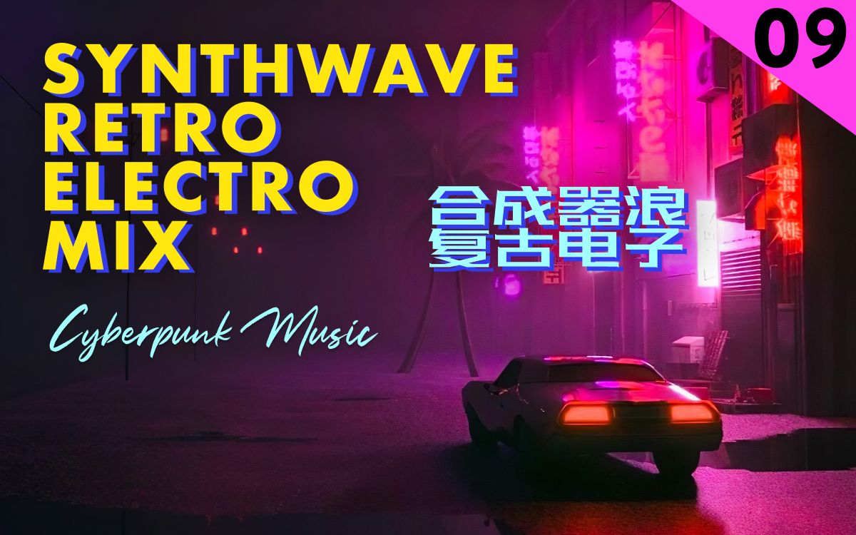 [图]【赛博朋克音乐-Retro Electro 9 】 迈阿密热线，凭一己之力让很多人爱上了synthwave | 合成浪潮电音