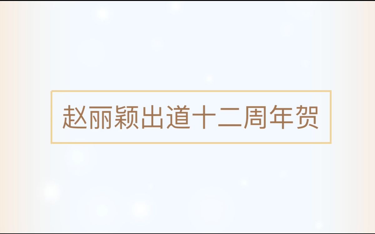 赵丽颖出道十二周年贺 | 星辰大海哔哩哔哩bilibili