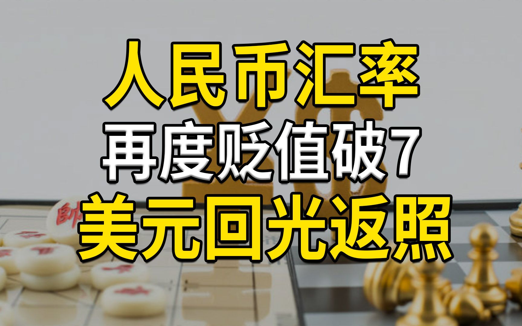 人民币汇率再度贬值破7,正常汇率波动,美元回光返照哔哩哔哩bilibili