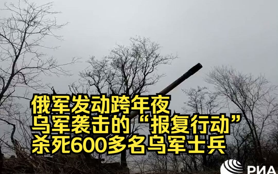 [图]俄国防部：俄军发动跨年夜乌军袭击的“报复行动”，杀死600多名乌军士兵