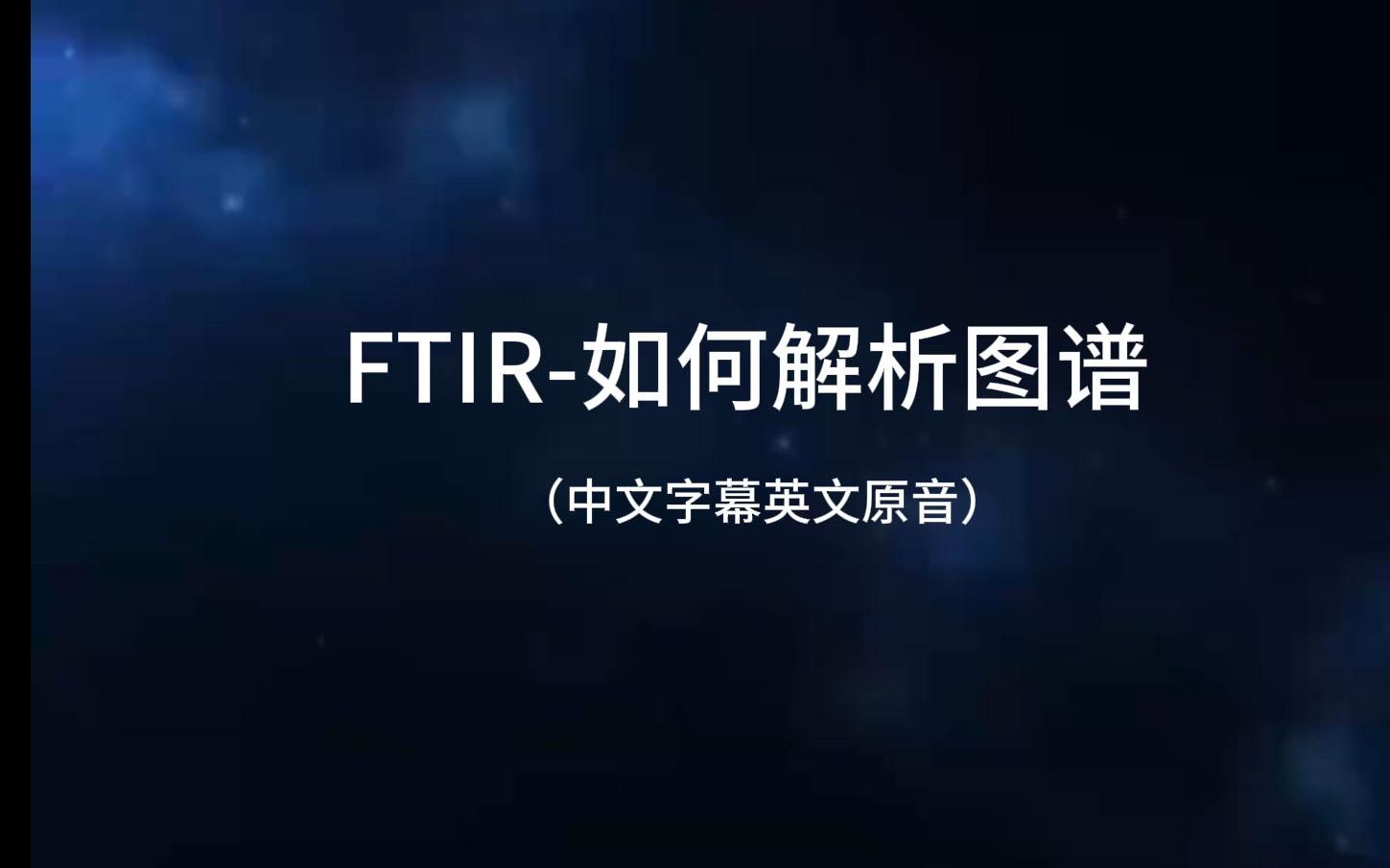 FTIR如何解析图谱(中文字幕英文原音)哔哩哔哩bilibili