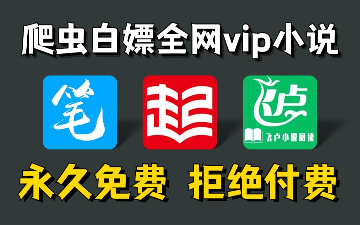 [图]Python爬取全网小说网站内容并保存为TXT文件，源码可分享，所有小说免费下载！从此实现小说自由！超简单，小学生也能轻松学会！