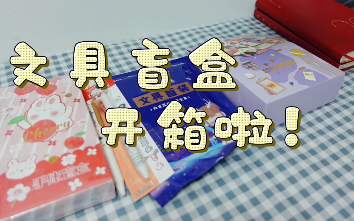 【开箱记】文具,手帐盲盒 低至13 真的超级可爱
