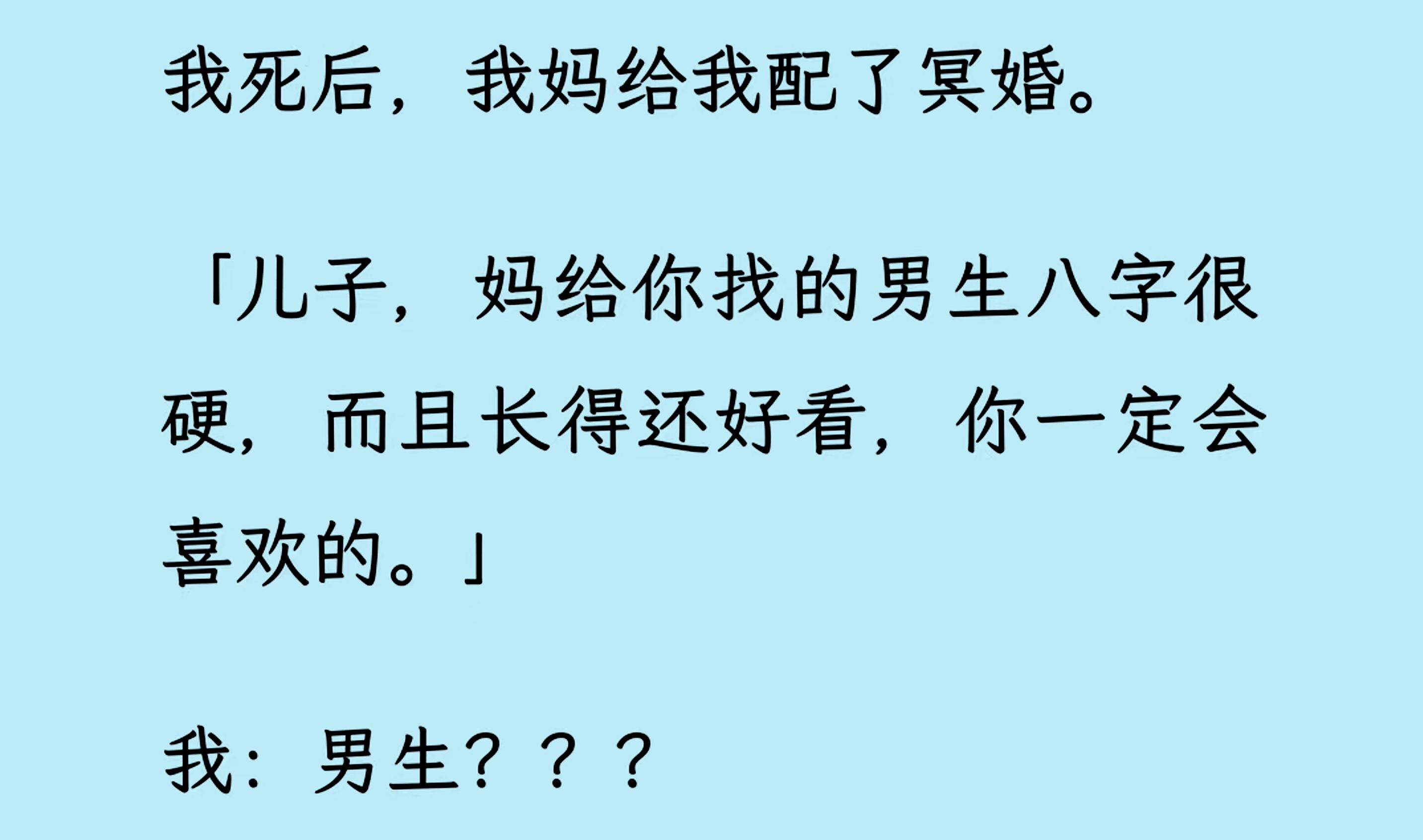 [图]【双男主】（全文已更完）我死后，我妈给我配了冥婚。“儿子，妈给你找的男生八字很硬...”等等，男生？？？新婚那晚，穿着红色喜服的男生声音颤抖...