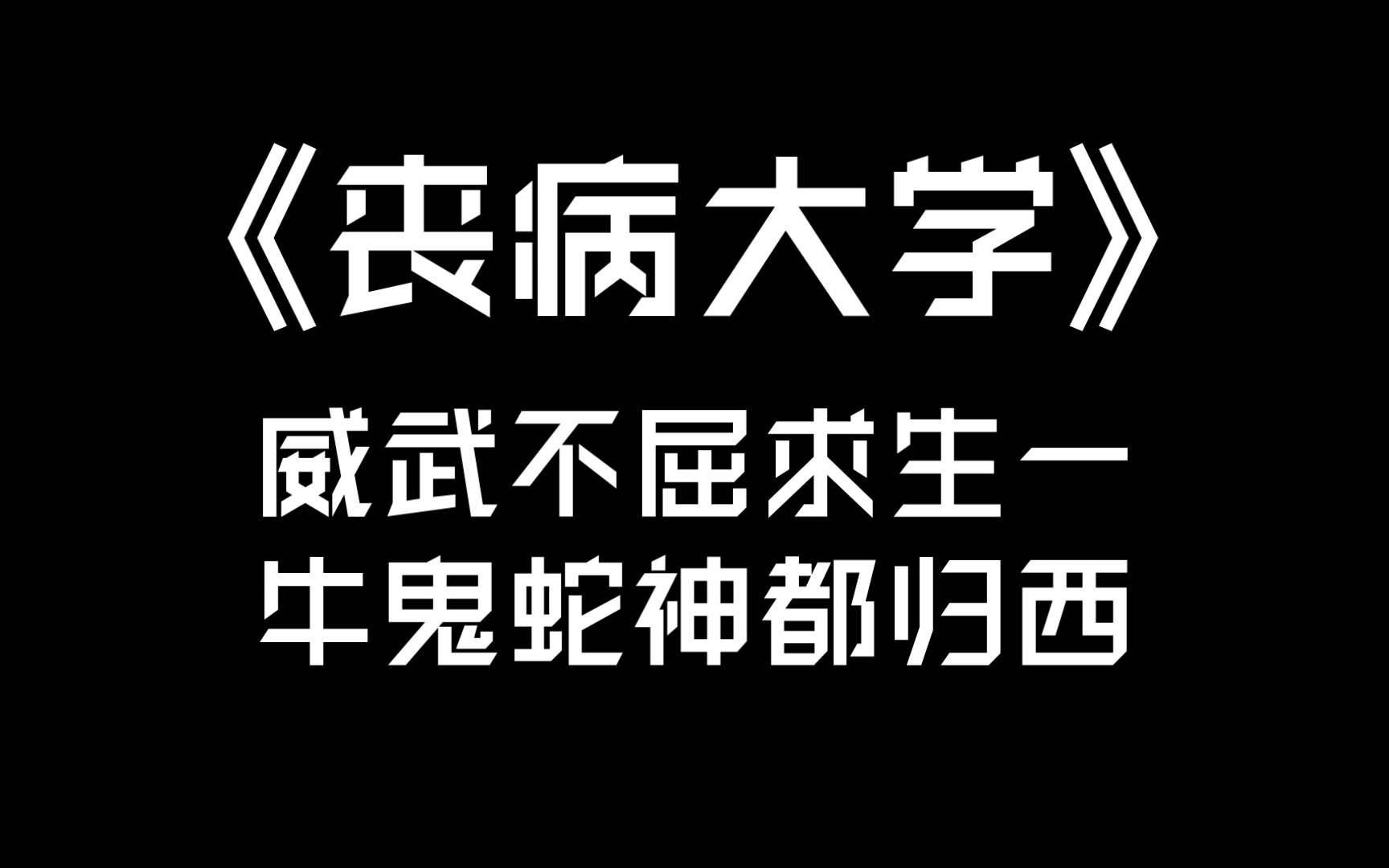 【推文】今年你四六级过了吗?|外冷内热学霸攻戚言X吊儿郎当乐观学渣受宋斐|《丧病大学》哔哩哔哩bilibili