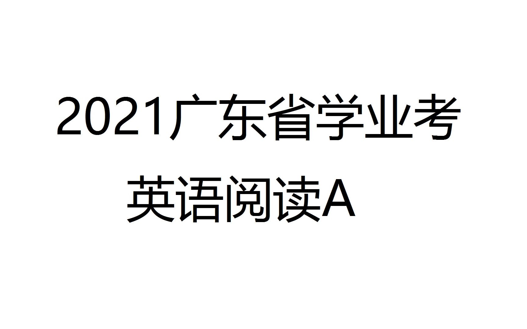 2021广东省学业考英语阅读理解A哔哩哔哩bilibili