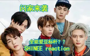 Video herunterladen: shinee专场来袭reaction——团魂炸裂，ACE不是随便说说，多样曲风，展现独特魅力！！！！！！