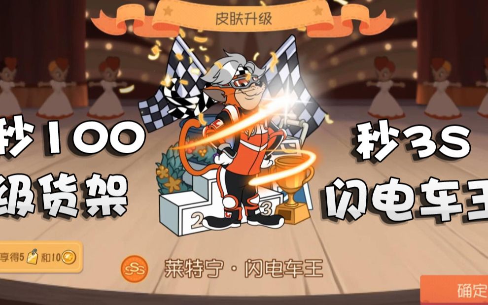 奥尼玛:猫和老鼠s6黄金货架100级全部奖励!帮助老板舍我其谁?