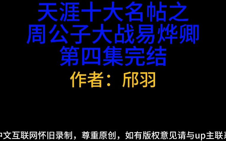 天涯十大名帖之周公子大战易烨卿第四集完结哔哩哔哩bilibili