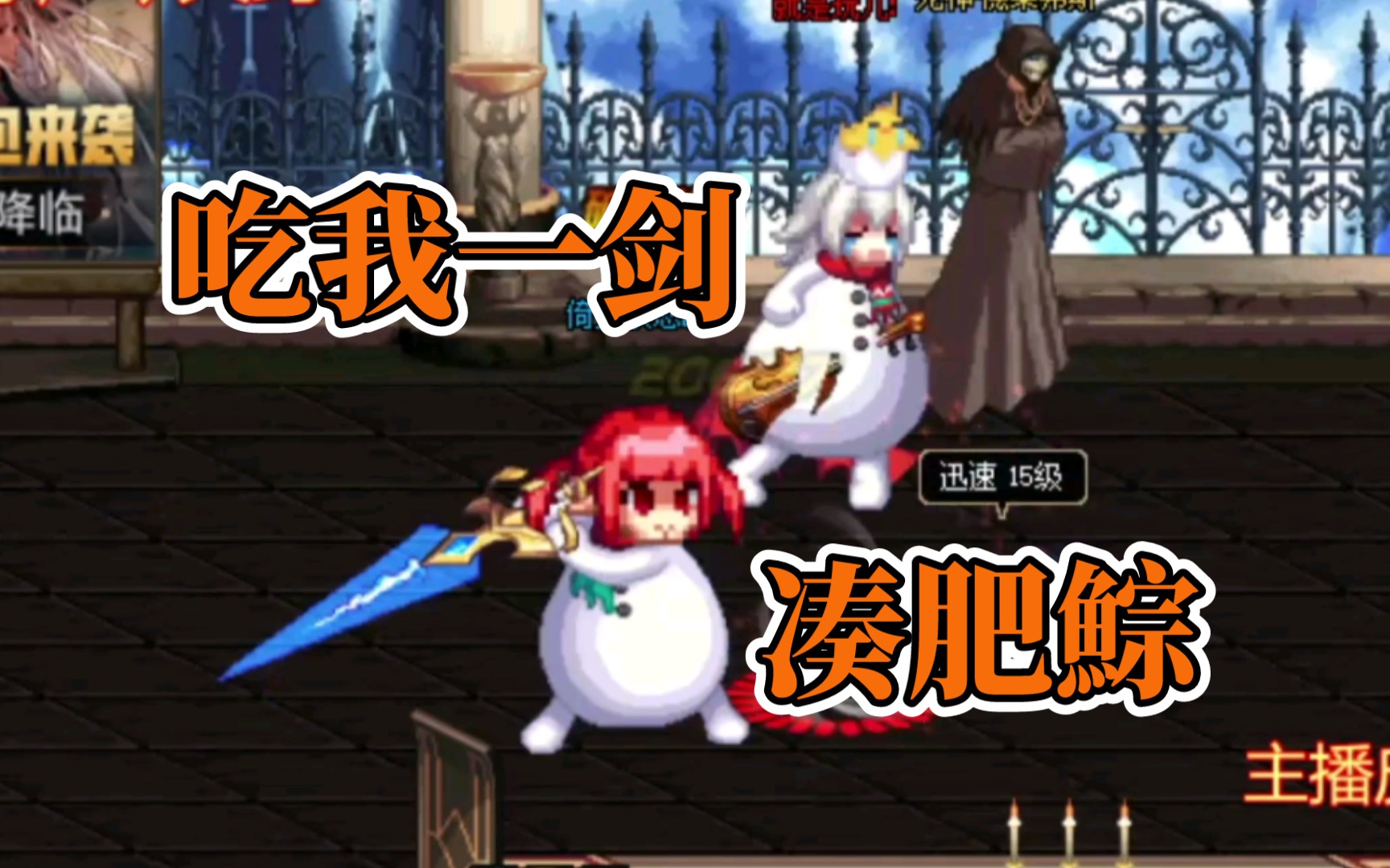 凑肥鯮 ! 吃我井盖一剑 !