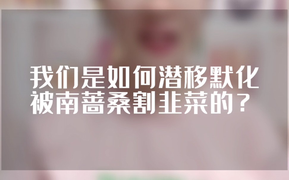 我们是如何潜移默化被南蔷桑割韭菜的?