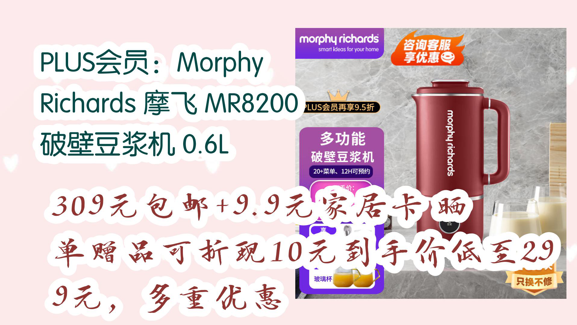 【京东】PLUS会员:Morphy Richards 摩飞 MR8200 破壁豆浆机 0.6L 309元包邮+9.9元家居卡晒单赠品可折现10元到手价低至29哔哩哔哩bilibili