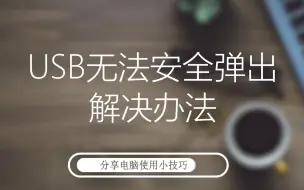 Download Video: usb无法安全弹出解决办法